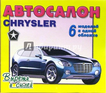 Автосалон: Chrysler