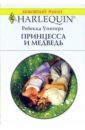 Уинтерз Ребекка Принцесса и медведь: Роман (1366) уинтерз ребекка зигзаги судьбы роман