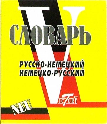 Словарь русско-немецкий и немецко-русский (свыше 15 000 слов и словосочетаний)