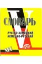 Словарь русско-немецкий и немецко-русский (свыше 15 000 слов и словосочетаний)