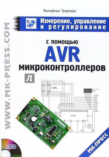 Измерение, управление и регулирование с помощью AVR (+ CD)