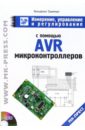 Трамперт Вольфганг Измерение, управление и регулирование с помощью AVR (+ CD) трамперт вольфганг avr risc микроконтроллеры cd
