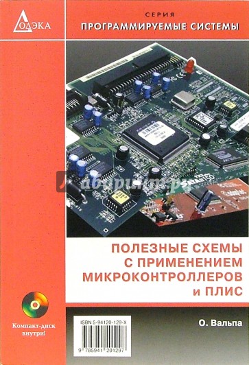 Полезные схемы с применением микроконтроллеров и ПЛИС (+ CD)