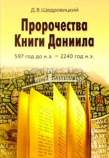 Пророчества Книги Даниила 597 год до н.э.