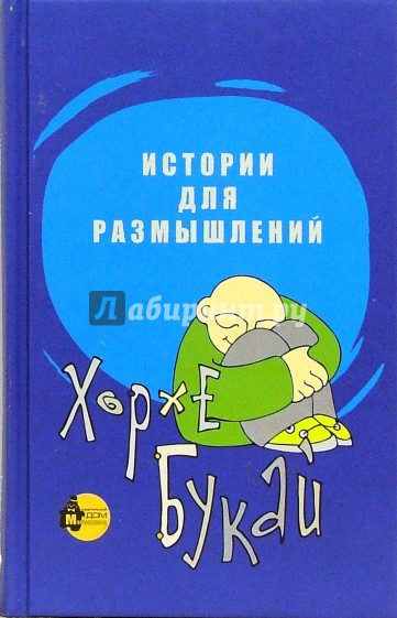 Истории для размышлений