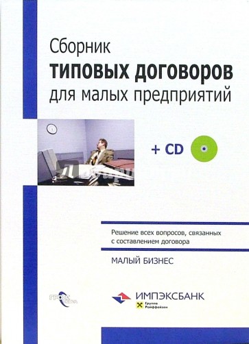 Сборник типовых договоров для малых предприятий + CD