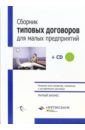 Сборник типовых договоров для малых предприятий + CD васильева валентина договор аренды юридические аспекты