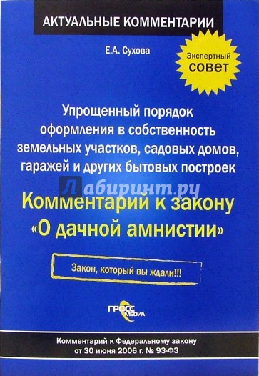 Упрощенный порядок оформления в собственность земельных участков. Комментарий к ФЗ от 30.06.06