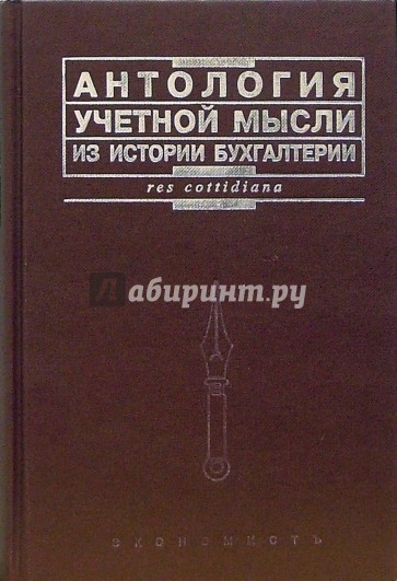 Антология учетной мысли. Из истории бухгалтерии