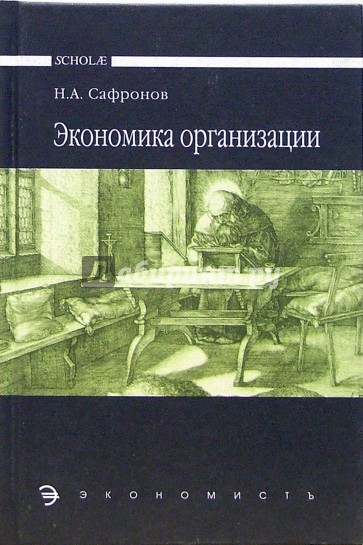 Экономика организации (предприятия): Учебник. - 2-е издание, переработанное и дополненное