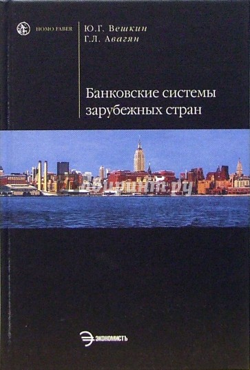 Банковские системы зарубежных стран: Курс лекций