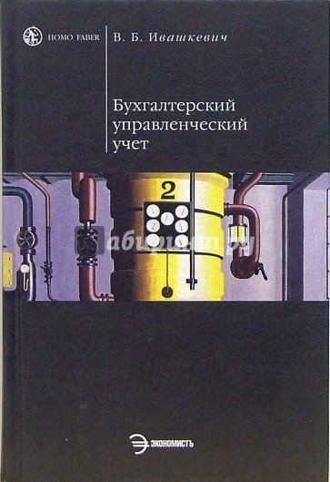 Бухгалтерский управленческий учет: Учебник для вузов