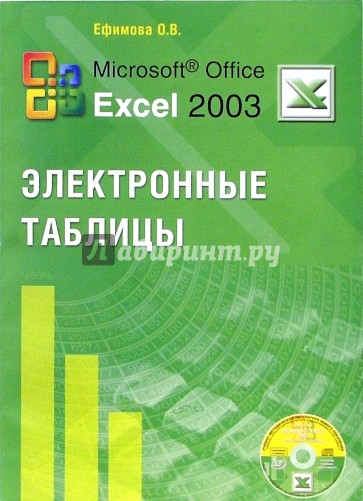 Microsoft Office Excel 2003 Электронные таблицы (+ CD)
