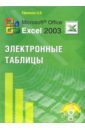 Ефимова Ольга Владимировна Microsoft Office Excel 2003 Электронные таблицы (+ CD) microsoft office excel 2003