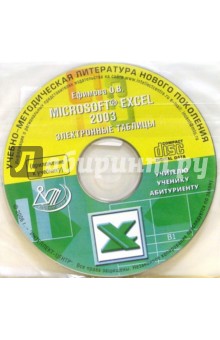 Microsoft Office Excel 2003.  (CD)