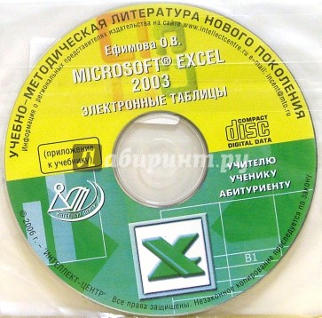 Microsoft Office Excel 2003.Электроннные таблицы (CD)