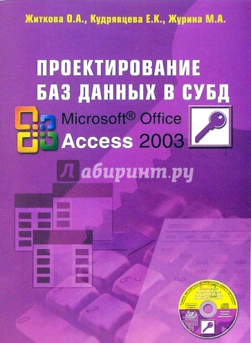 Проектирование баз данных в СУБД Access (книга)