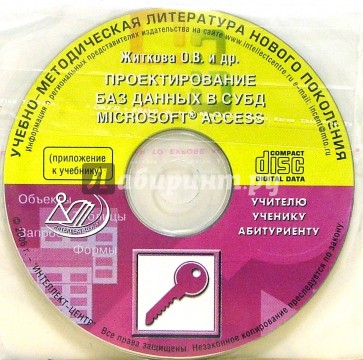 Проектирование баз данных в СУБД Access (CD)