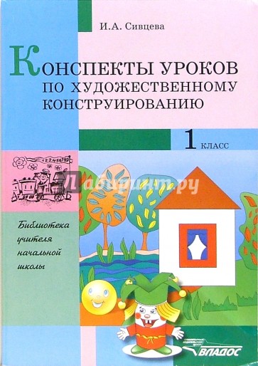 Конспекты уроков по художественному конструированию. 1кл. : метод. разработки по трудовому обучению