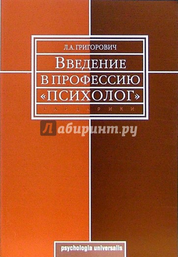 Введение в профессию "психолог": Учебное пособие