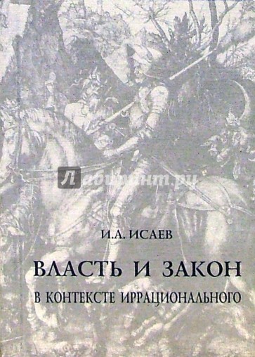 Власть и закон в контексте иррационального