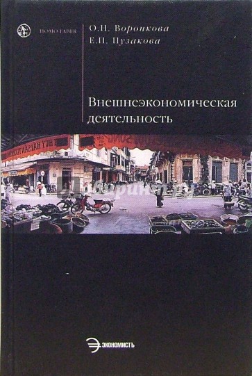 Внешнеэкономическая деятельность: Учебное пособие