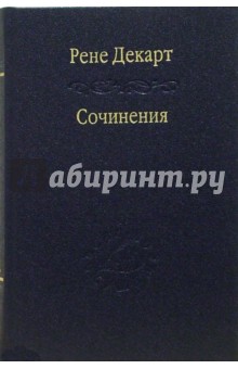 Обложка книги Сочинения, Декарт Рене