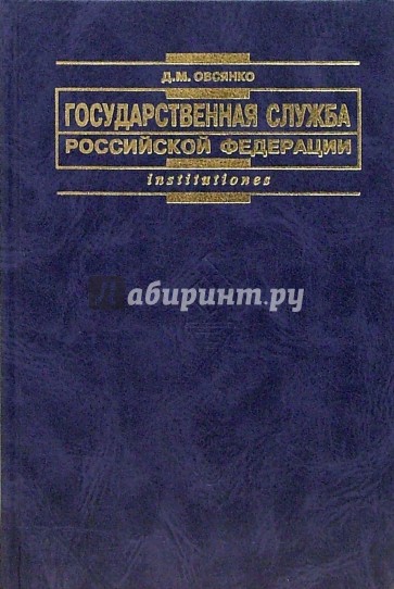 Государственная служба Российской Федерации: Учебное пособие