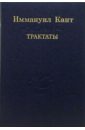 Кант Иммануил Трактаты букварь наука философия религия в 2 х томах