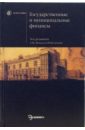 Государственные и муниципальные финансы: Учебник