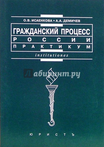 Гражданский процесс России. Практикум