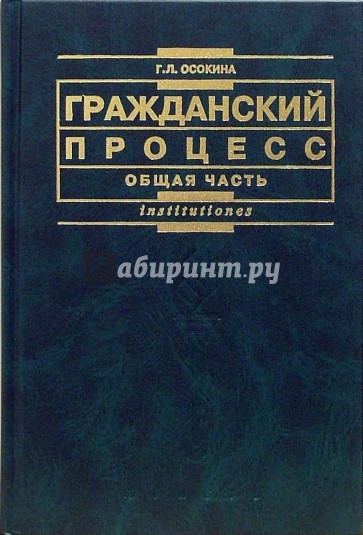 Гражданский процесс. Общая часть