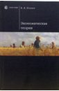 экономическая теория учебник для бакалавров Иохин Виктор Экономическая теория: Учебник