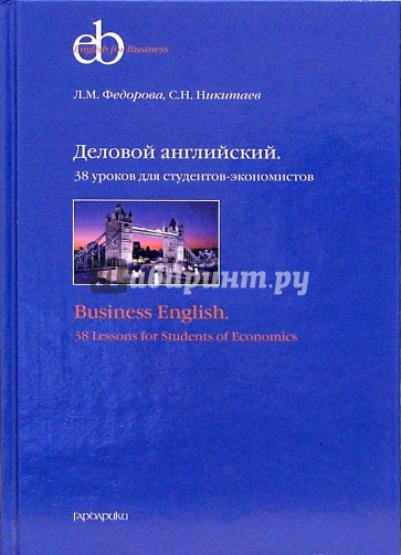 Деловой английский. 38 уроков для студентов-экономистов: Учебное пособие