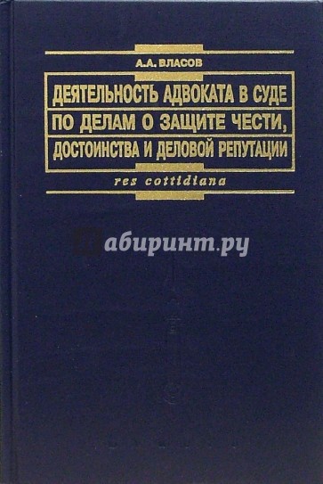 Деятельность адвоката в суде по делам о защите чести: Практическое пособие