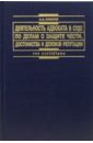 Власов Анатолий Александрович Деятельность адвоката в суде по делам о защите чести: Практическое пособие жарков м а защита чести достоинства и деловой репутации