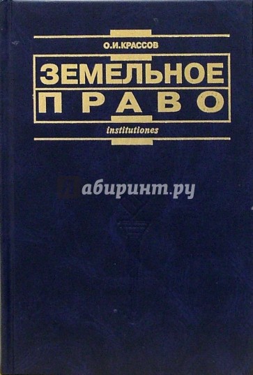 Земельное право: Учебник