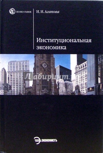 Институциональная экономика: Учебное пособие