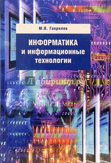 Информатика и информ. технологии: Учебник для студентов вузов