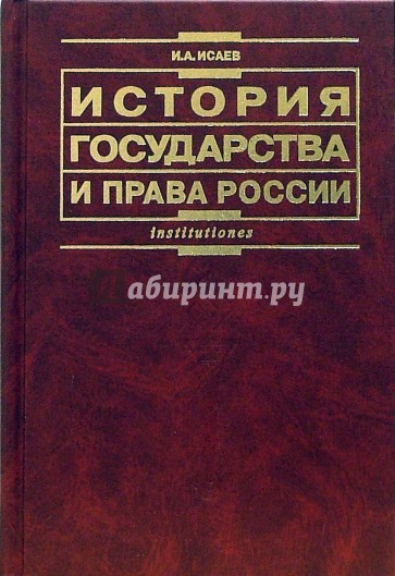 История государства и права России: Учебник