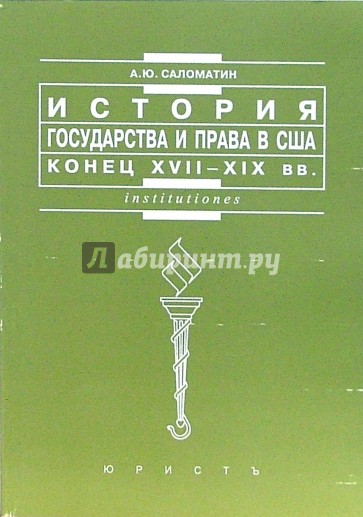 История государства и права США: конец XVIII-XIX вв.