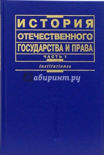 Отечественная история. Учебник иогп Чистякова. Отечественного государства и права. История отечественного государства и права Чистяков. История отечественного государства и права часть 1.