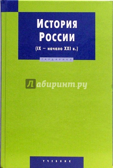 История России (IX - начало XXI в.): Учебник. - 3-е издание, исправленное и дополненное