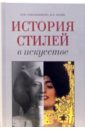 История стилей в искусстве: Учебное пособие - Сокольникова Наталья, Крейн Виктория