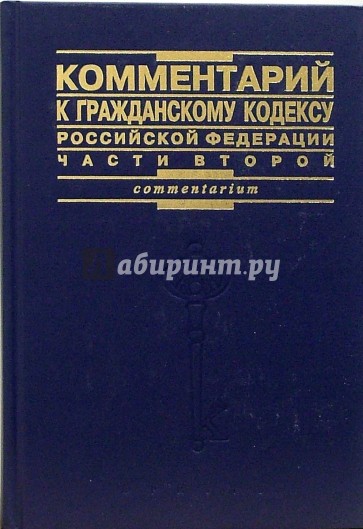 Комментарий к гражданскому кодексу Российской Федерации. Часть 2