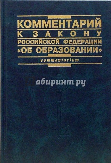 Комментарий к закону Российской Федерации "Об образовании"