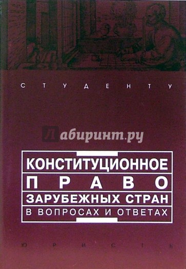 Конституционное право зарубежных стран в вопросах и ответах: Учебно-методическое пособие