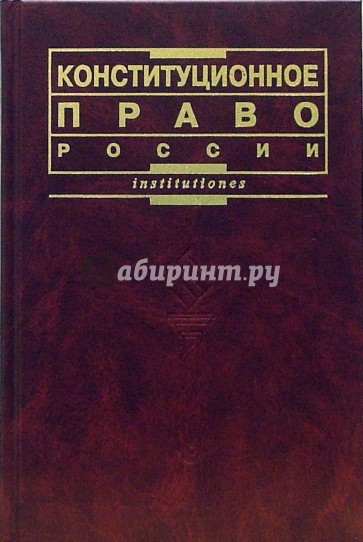 Конституционное право России: Учебник