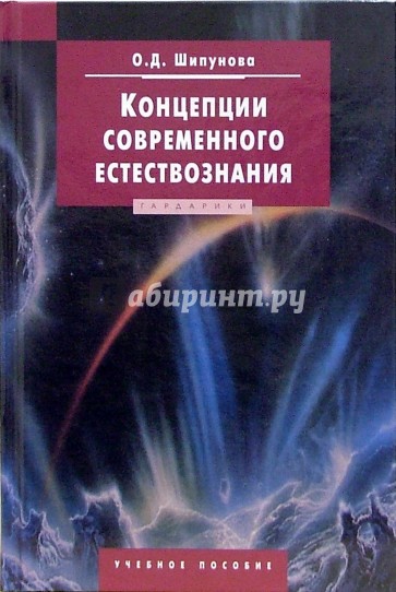 Концепции современного естествознания: Учебное пособие для студентов вузов