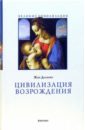 делюмо жан фрезер джеймс джордж идентификация ужаса Делюмо Цивилизация Возрождения